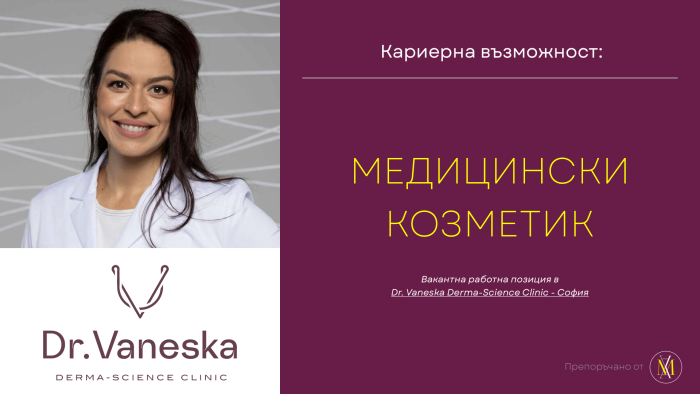 Търси се: МЕДИЦИНСКИ КОЗМЕТИК
