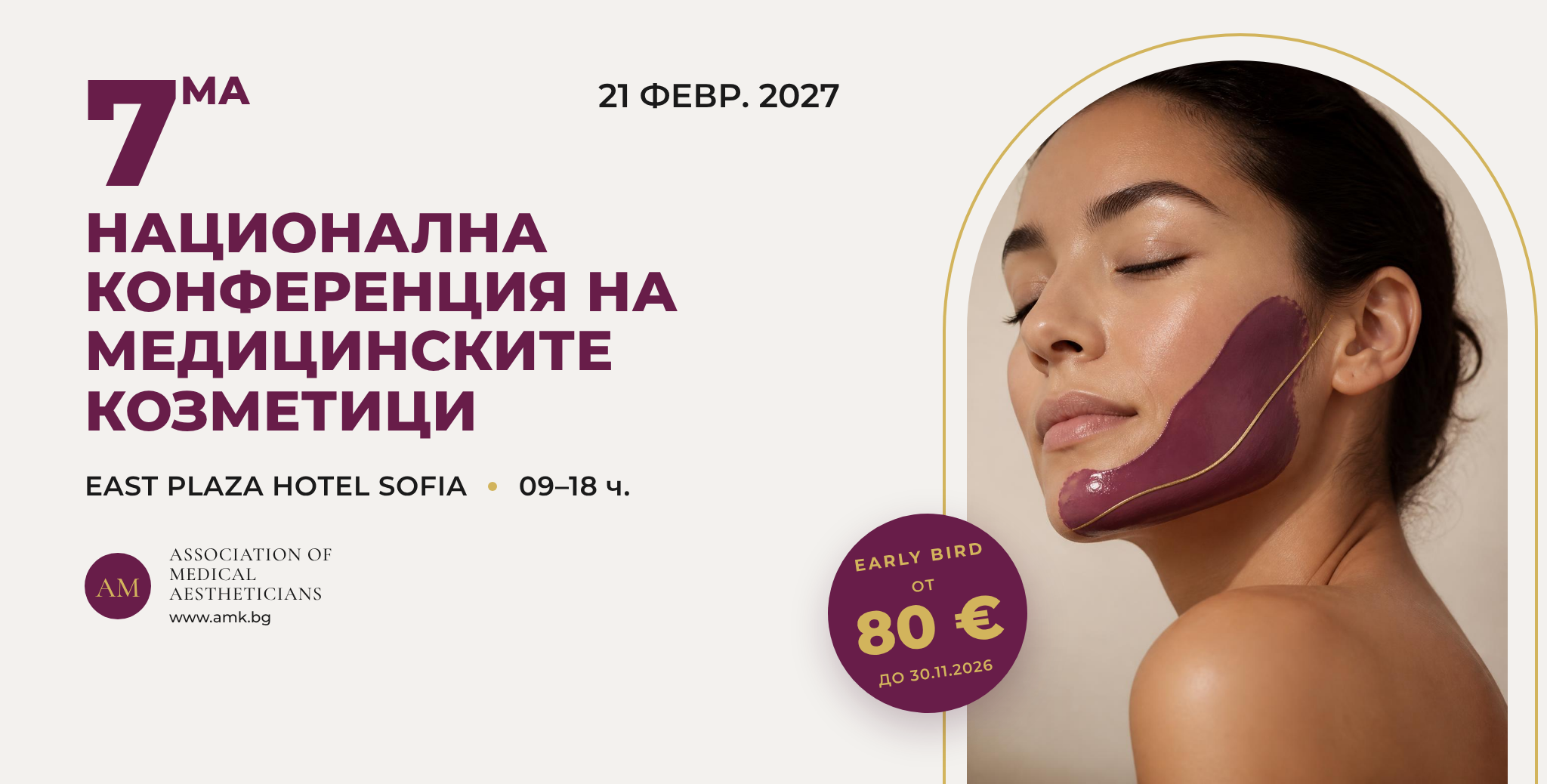 7ма национална конференция на медицинските козметици