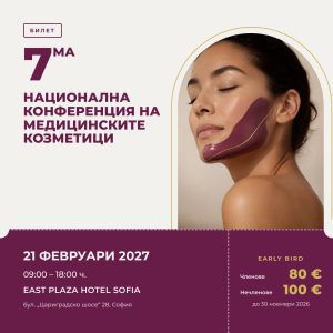 7 – НАЦИОНАЛНА КОНФЕРЕНЦИЯ НА МЕДИЦИНСКИТЕ КОЗМЕТИЦИ – 21.02.2027